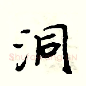 洞