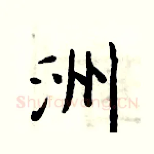 洲
