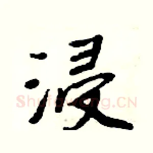 浸