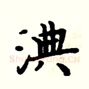 淟