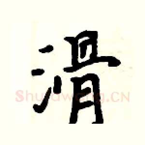 滑