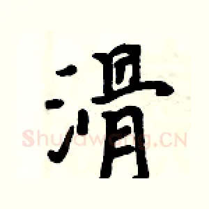 滑