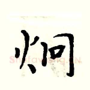 炯