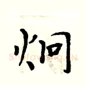 炯