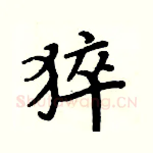 猝