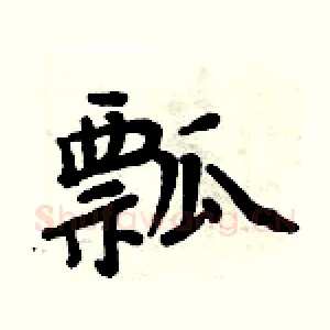 瓢