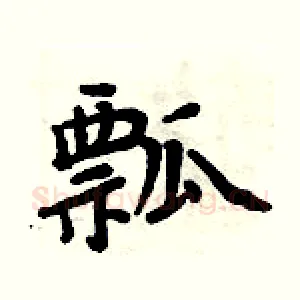 瓢