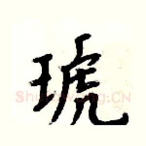 琥