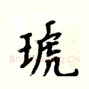 琥