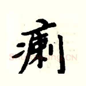 瘌