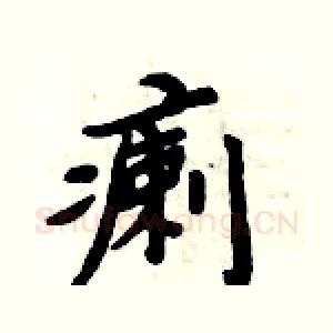 瘌