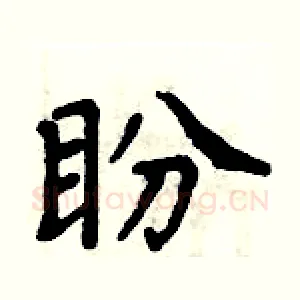 盼