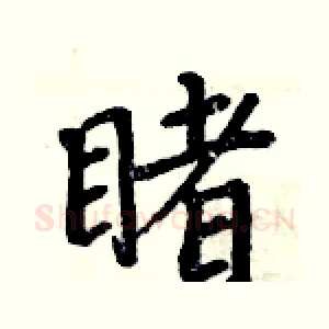 睹