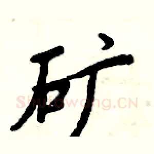 矿
