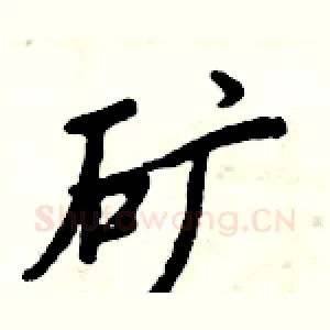 矿