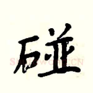 碰
