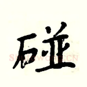 碰