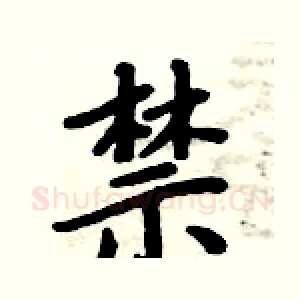 禁