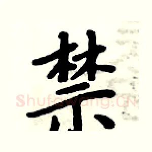 禁