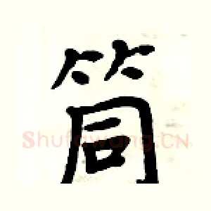 筒
