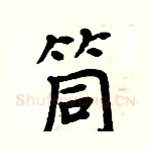 筒