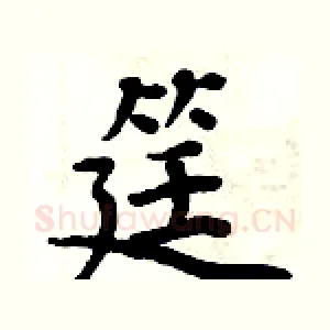 筳