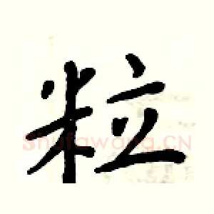 粒