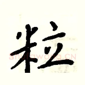 粒