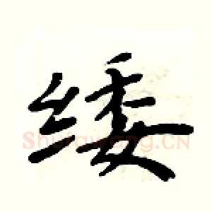 緌