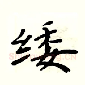 緌