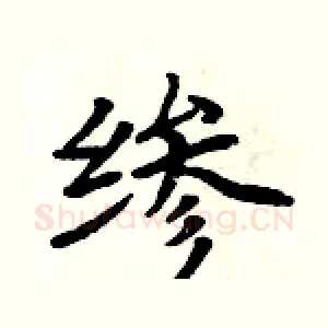縿