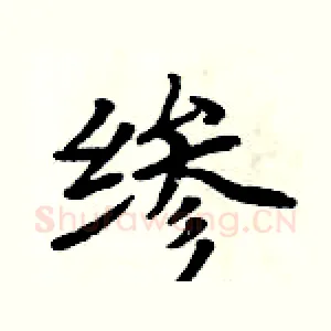 縿