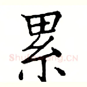 累