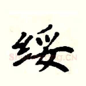 绥