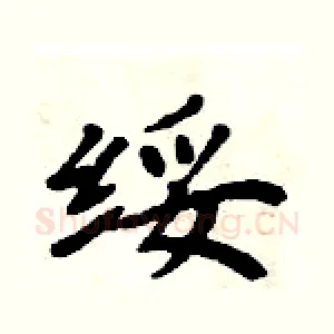 绥