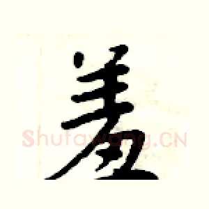 羞