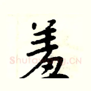 羞