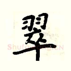 翠