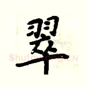 翠