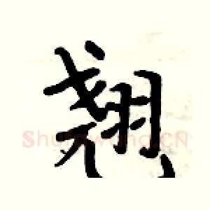 翘
