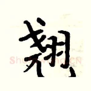 翘