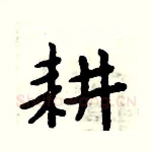 耕