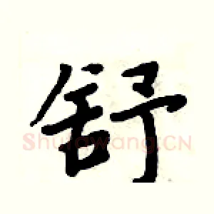 舒