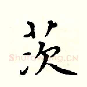 茨