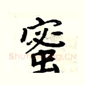 蜜