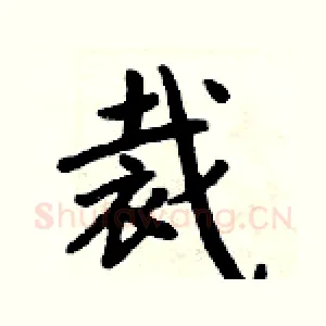 裁