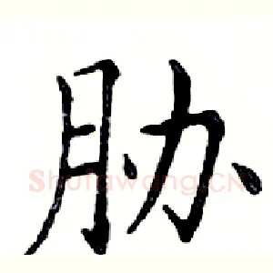 胁