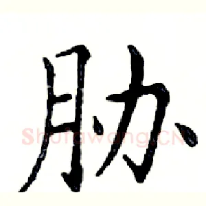 胁