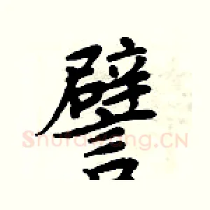 譬