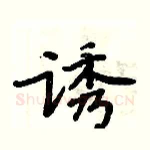 诱